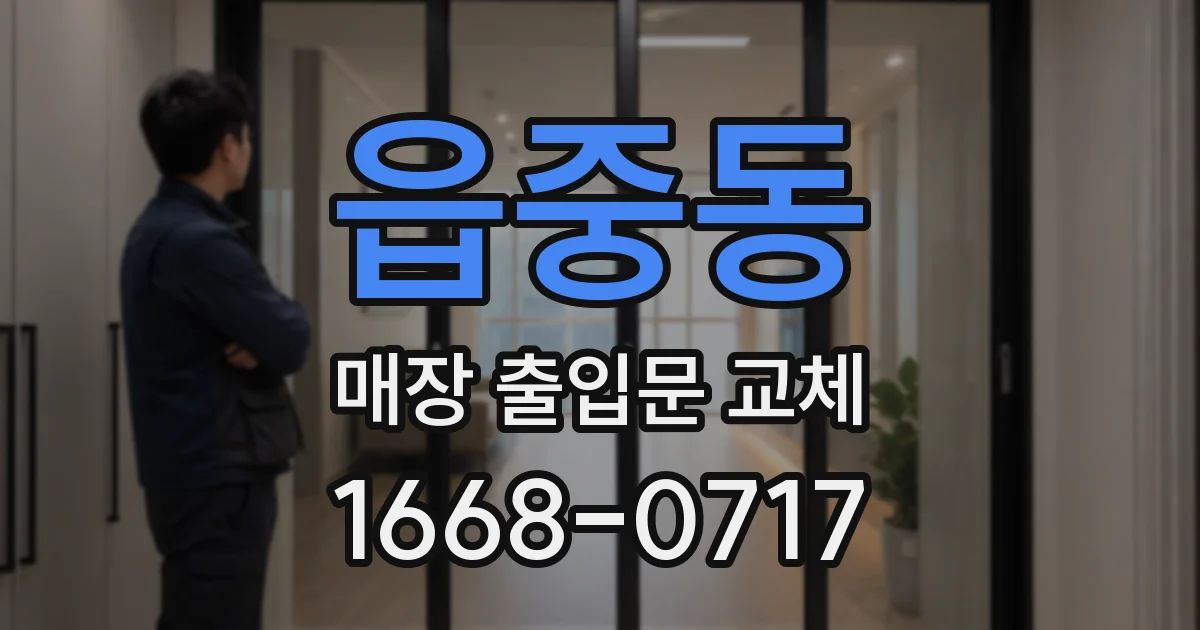 읍중동 매장 출입문 교체