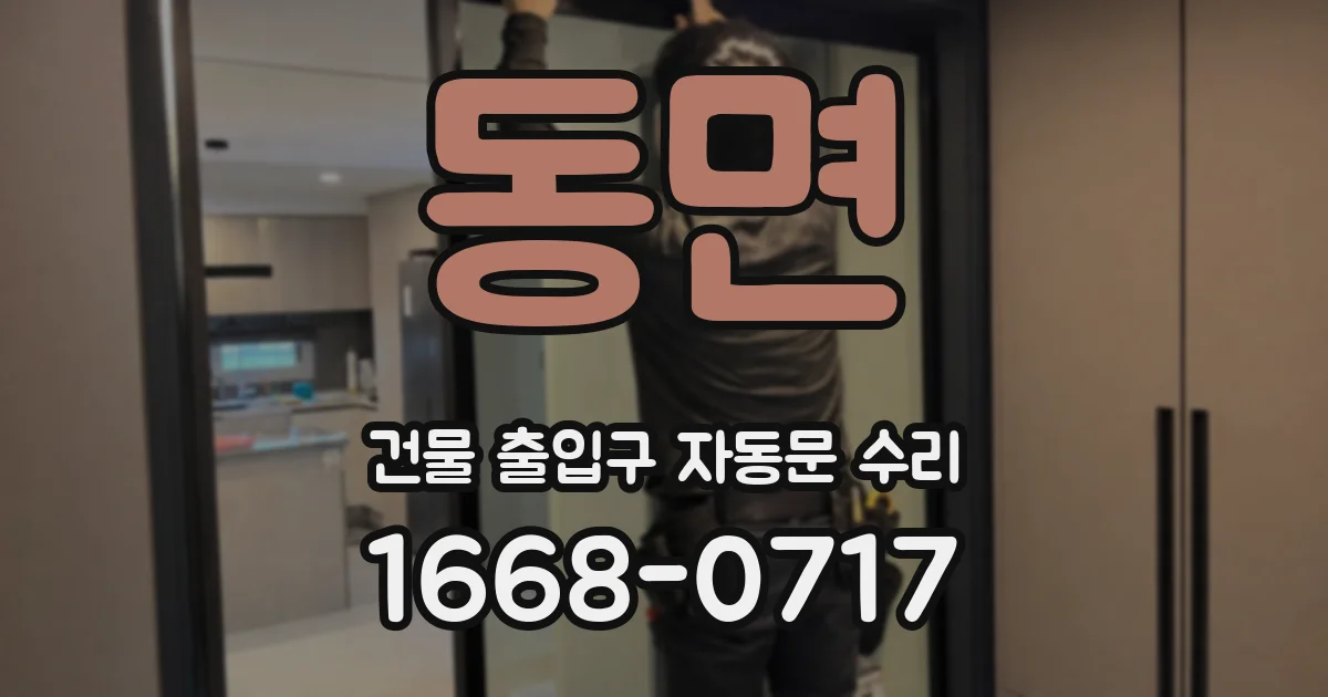 동면 건물 출입구 자동문 수리