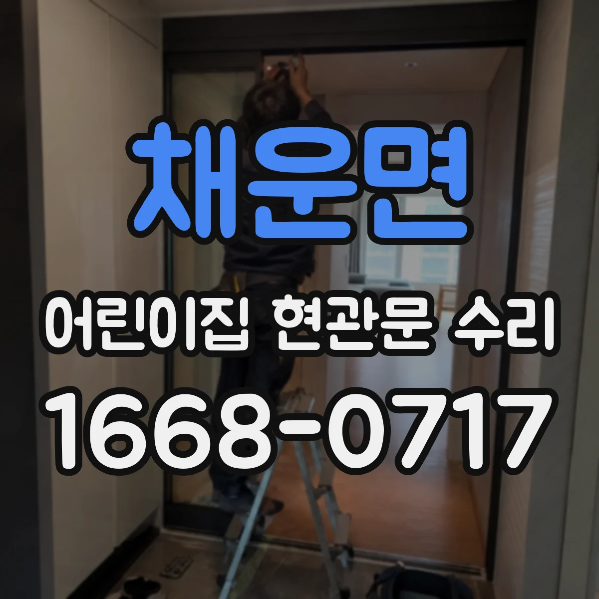 채운면 어린이집 현관문 수리