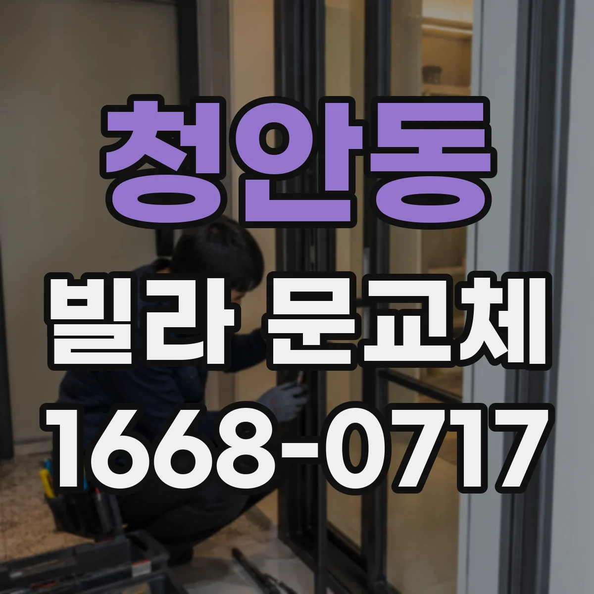 청안동 빌라 문교체