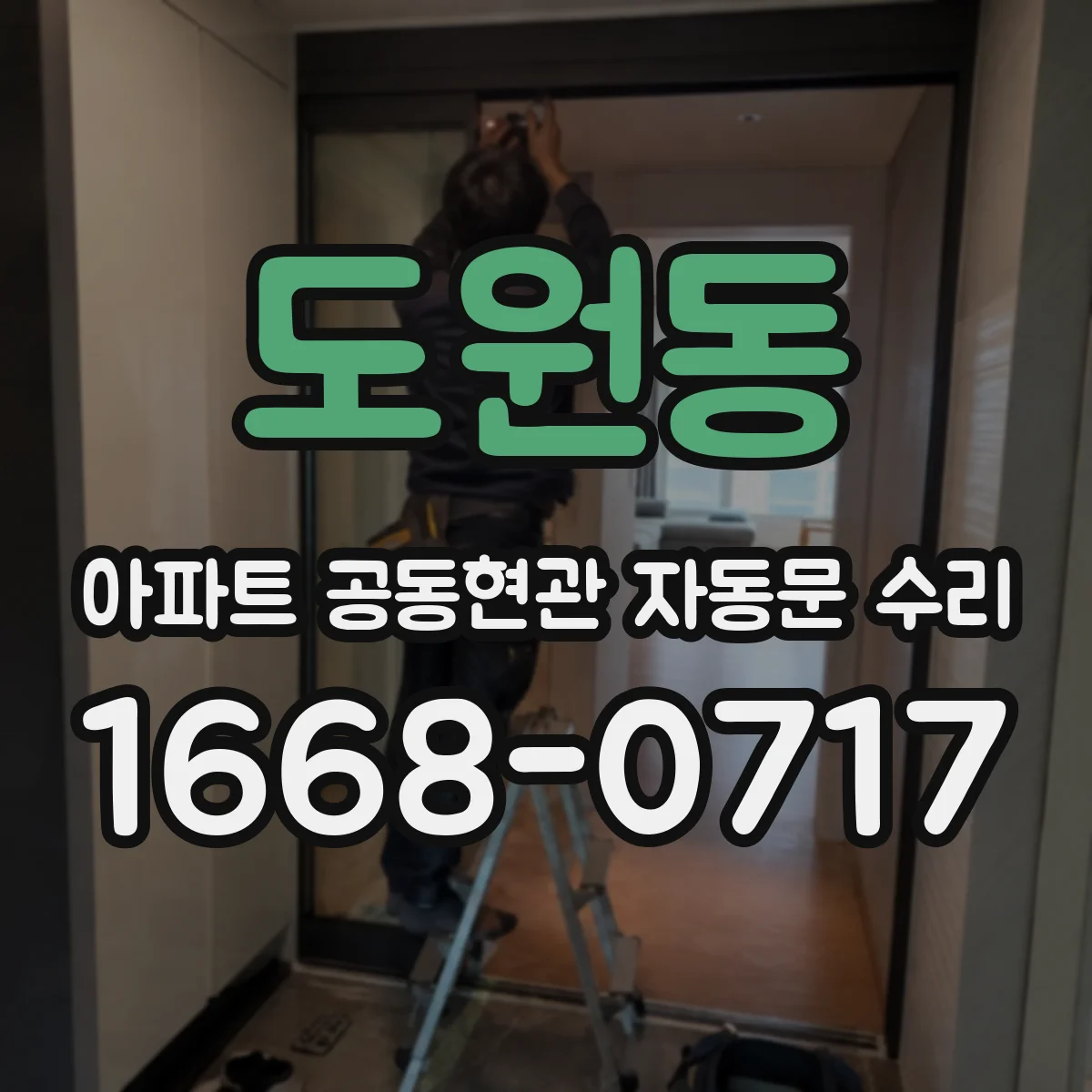 도원동 아파트 공동현관 자동문 수리