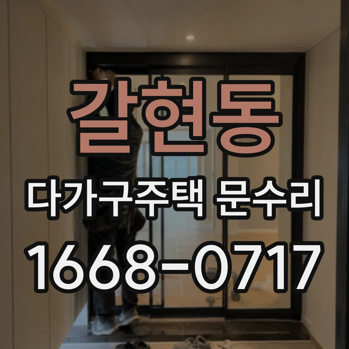 갈현동 다가구주택 문수리 잦은 삑삑 소리 날 때 배터리 교체 타이밍