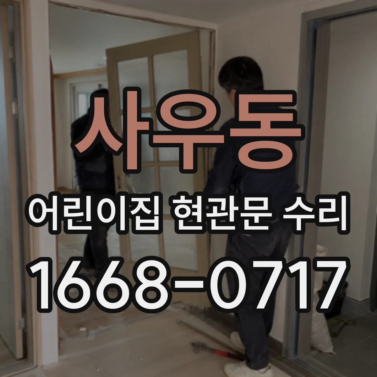 사우동 어린이집 현관문 수리