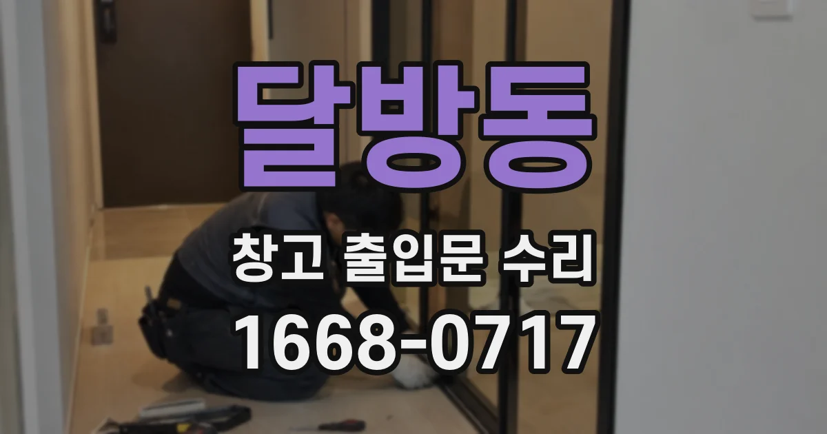 달방동 창고 출입문 수리