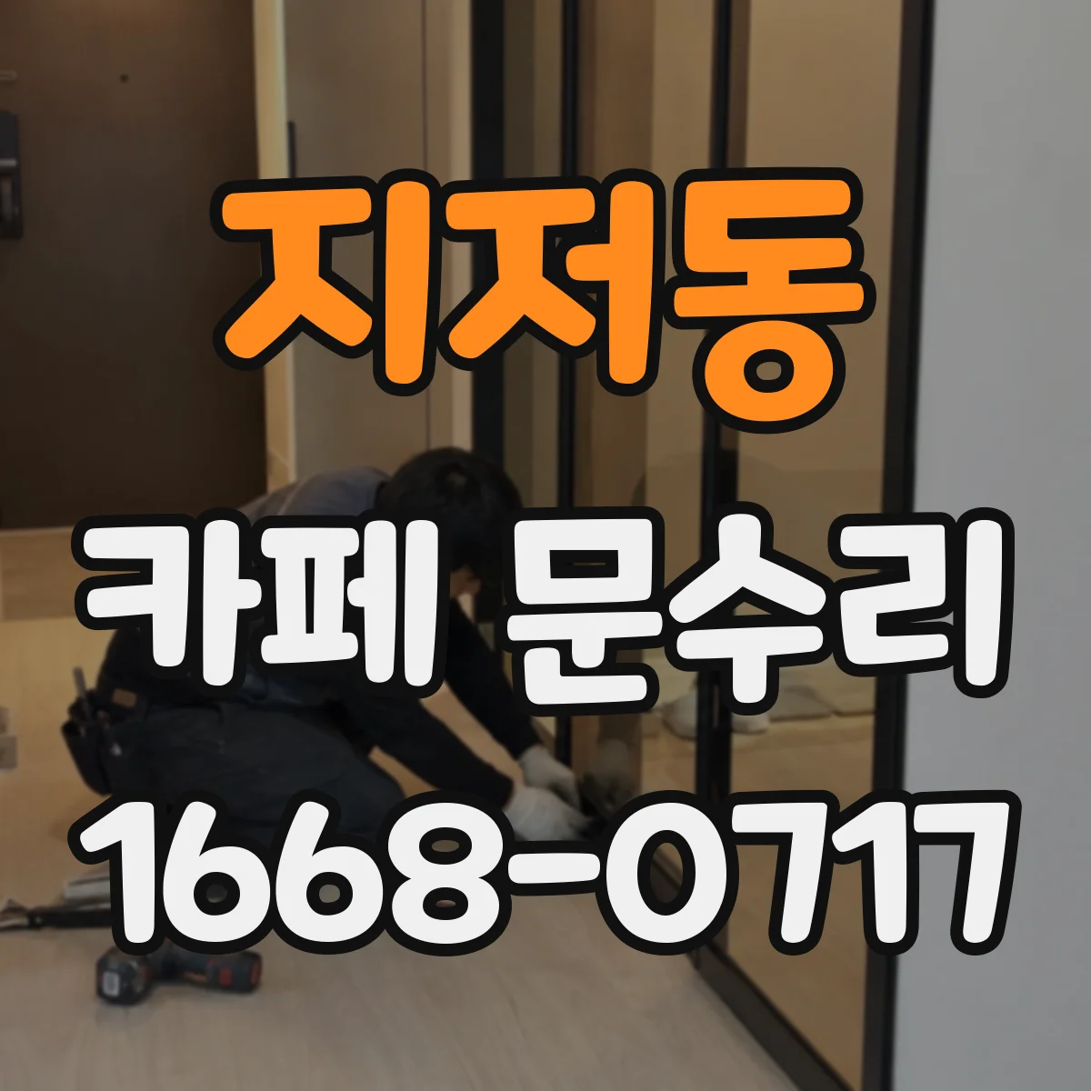지저동 카페 문수리
