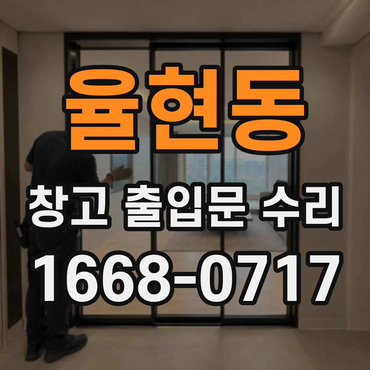 율현동 창고 출입문 수리