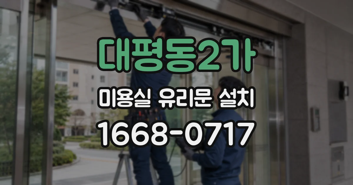 대평동2가 미용실 유리문 설치