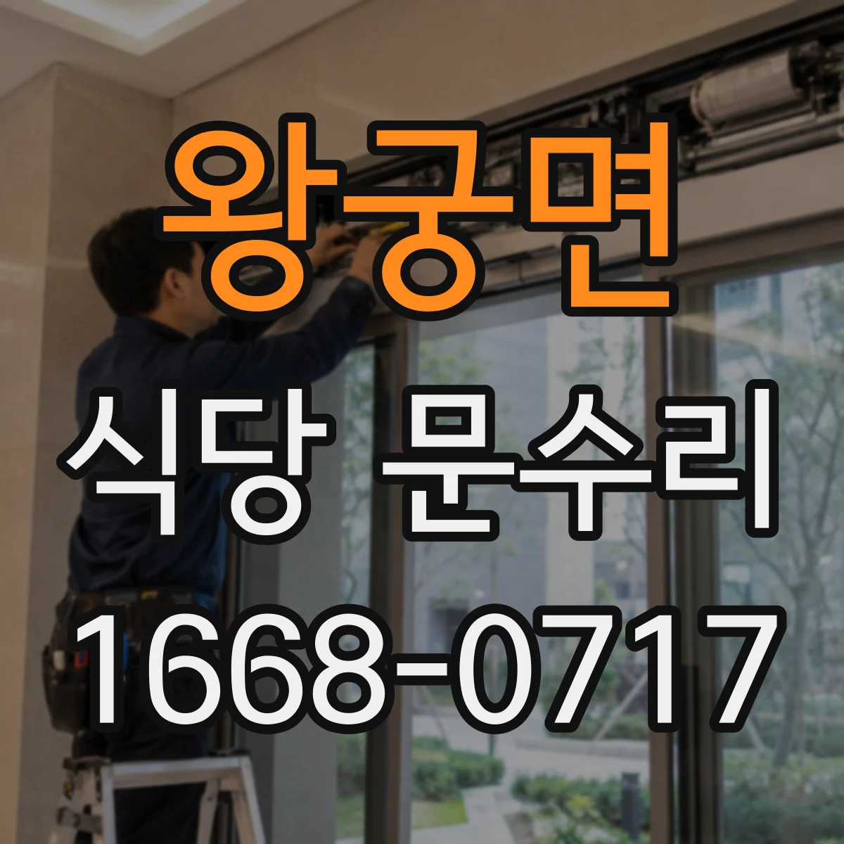 왕궁면 식당 문수리
