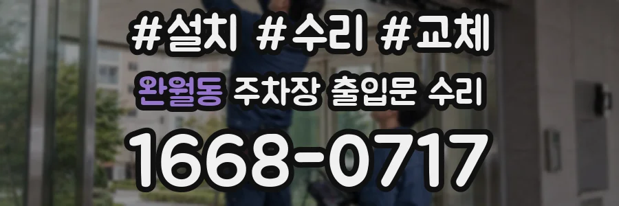 완월동 주차장 출입문 수리