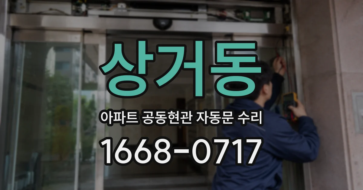 상거동 아파트 공동현관 자동문 수리