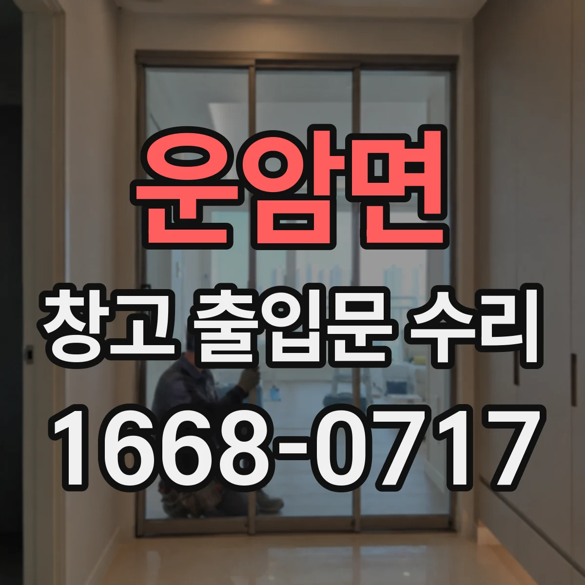 운암면 창고 출입문 수리