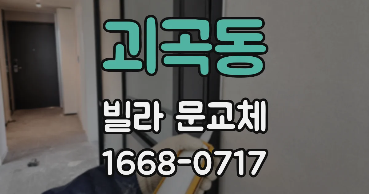 괴곡동 빌라 문교체