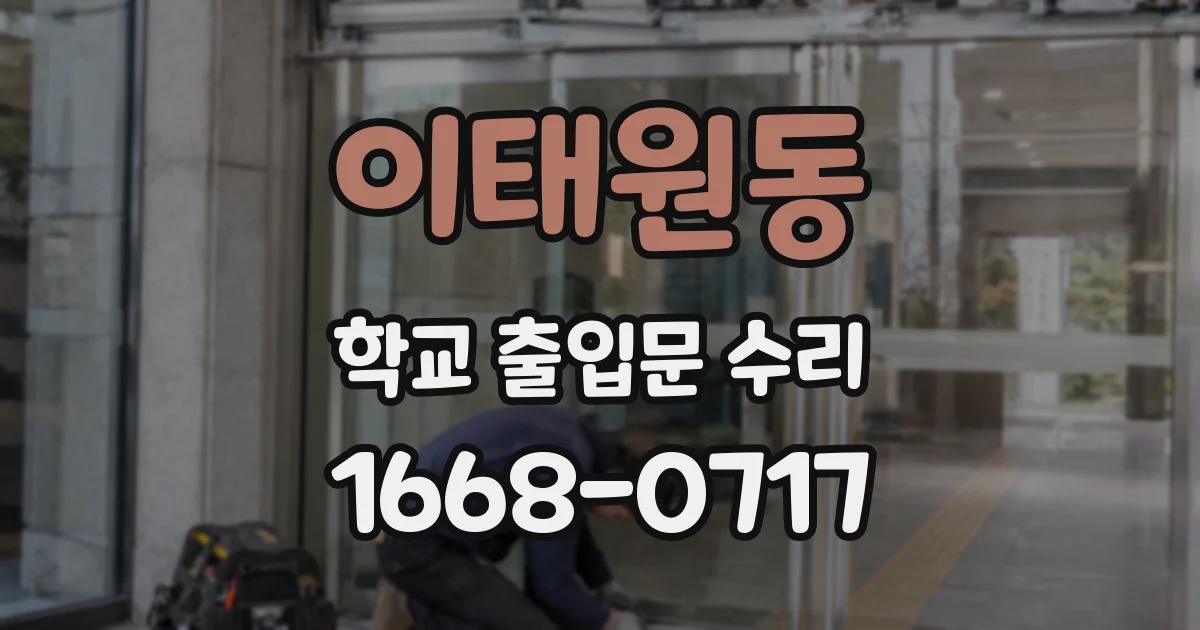 이태원동 학교 출입문 수리