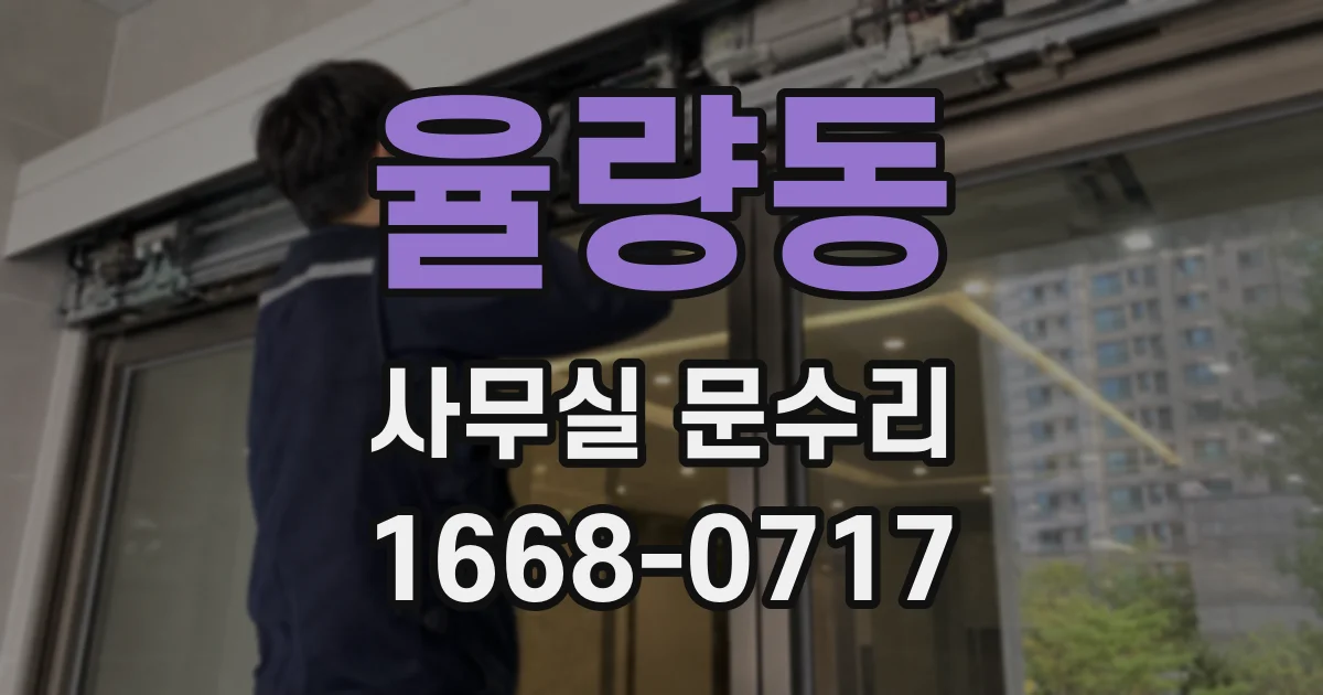 율량동 사무실 문수리