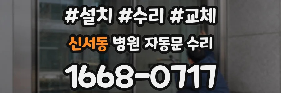 신서동 병원 자동문 수리