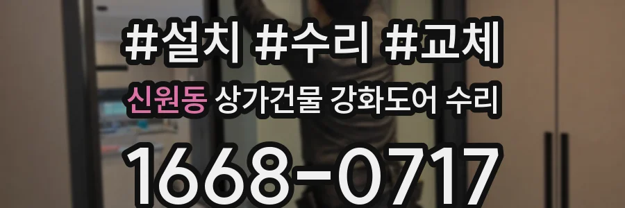 신원동 상가건물 강화도어 수리