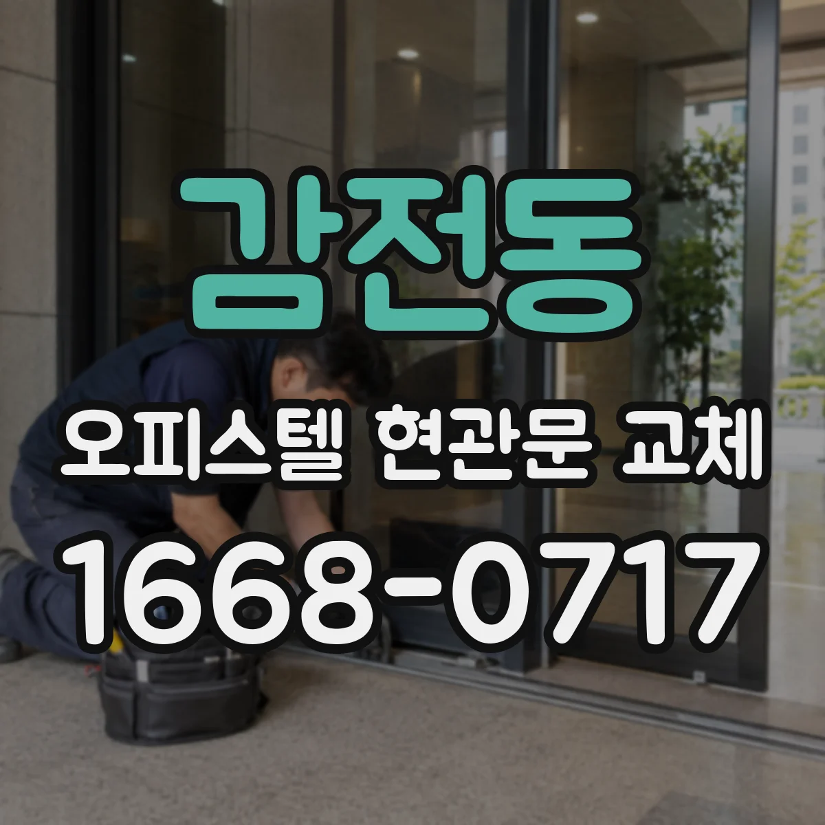 감전동 오피스텔 현관문 교체