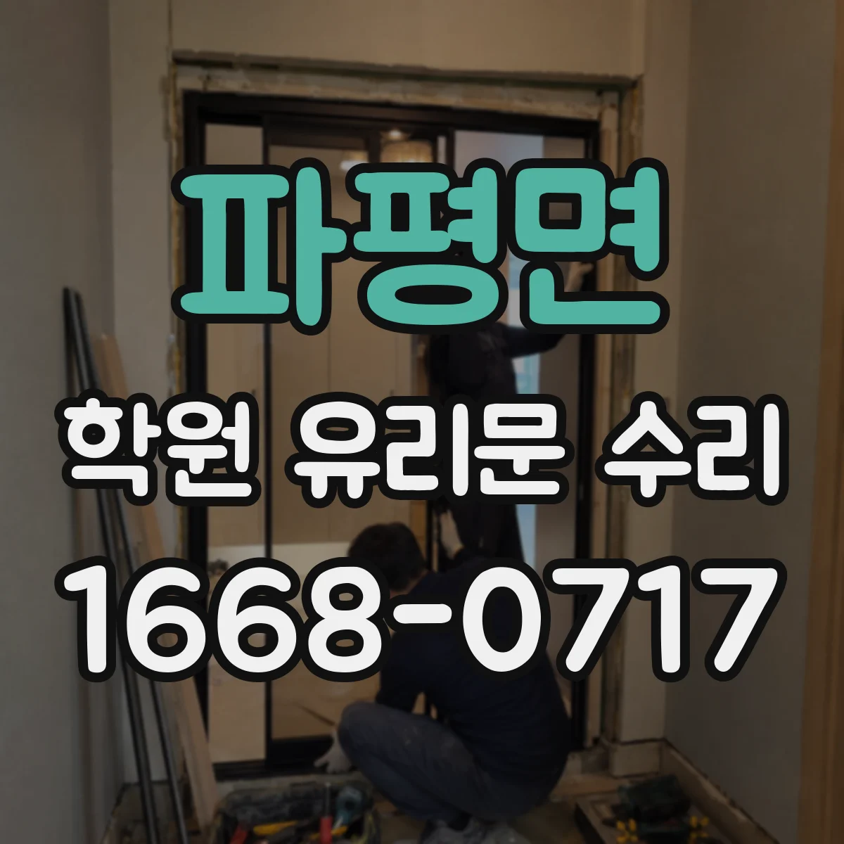 파평면 학원 유리문 수리