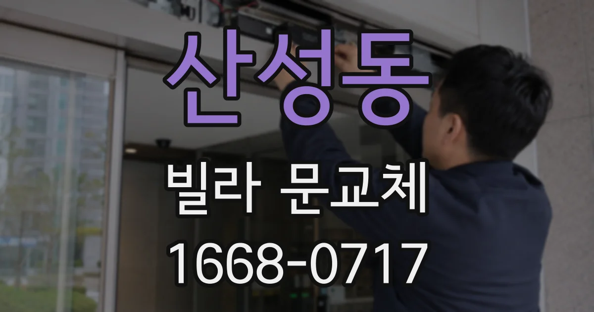 산성동 빌라 문교체