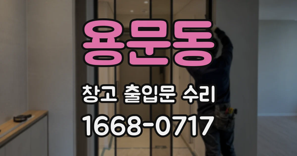 용문동 창고 출입문 수리