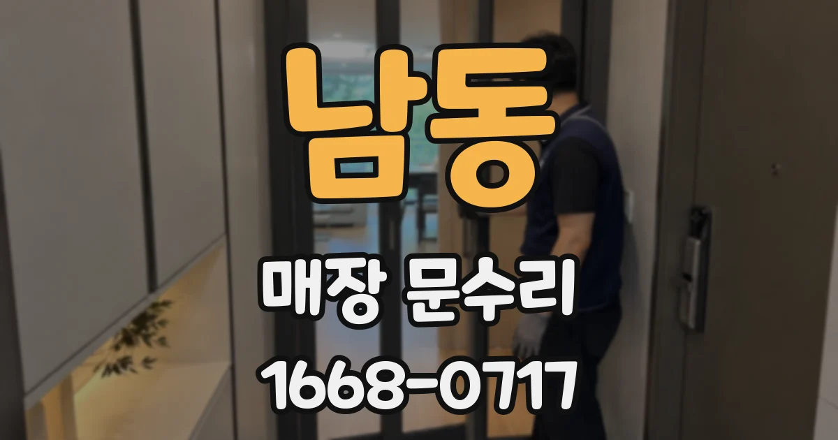 남동 매장 문수리