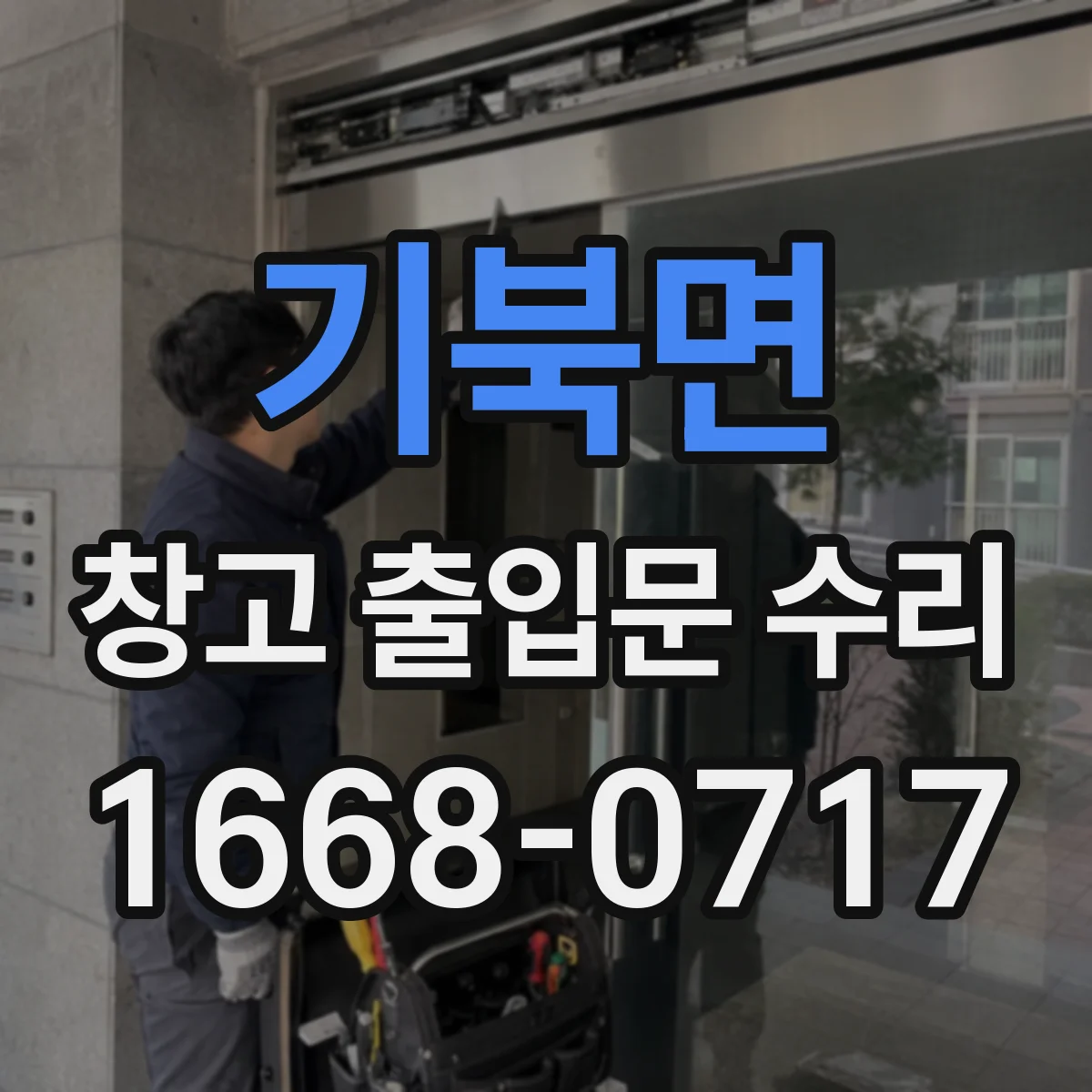 기북면 창고 출입문 수리