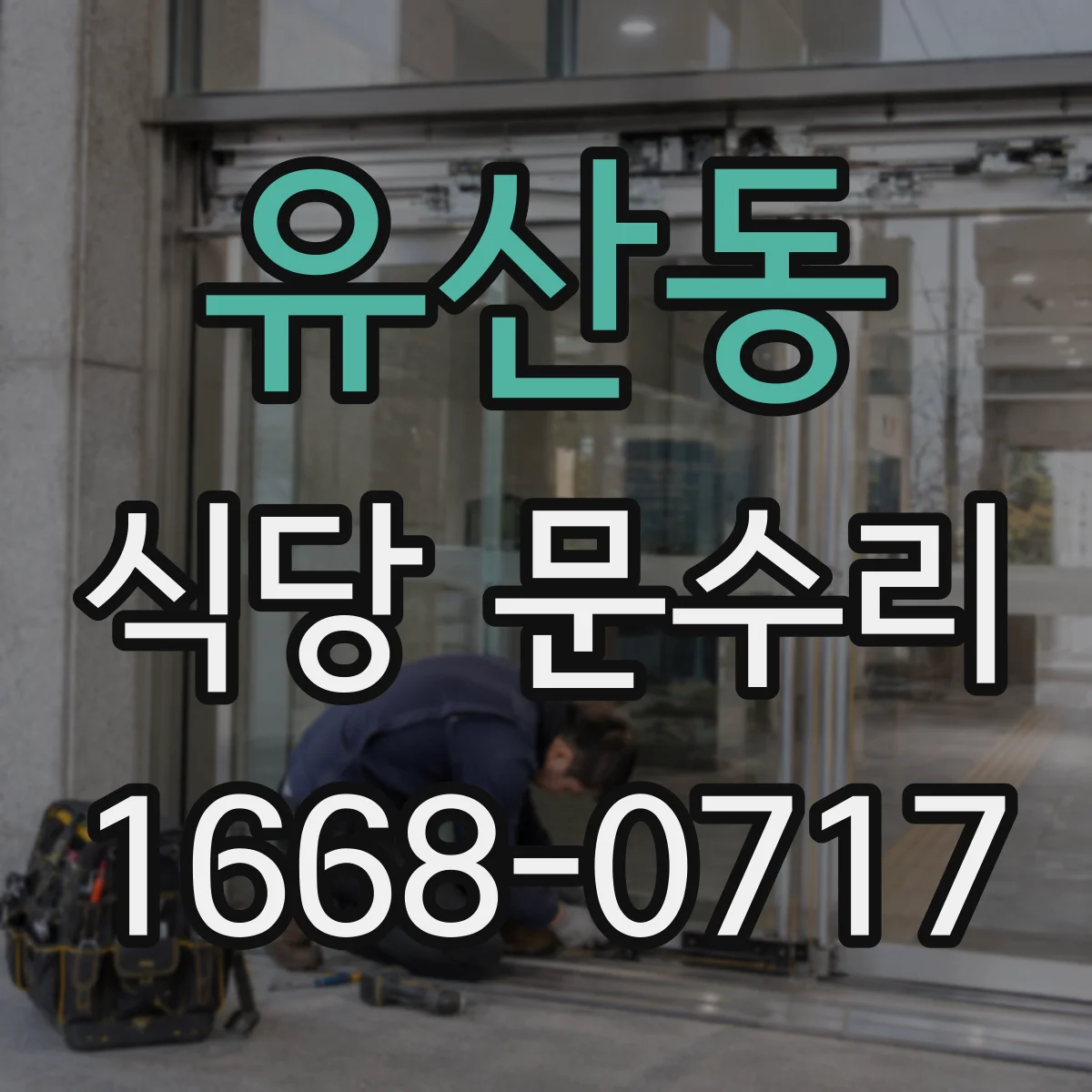 유산동 식당 문수리