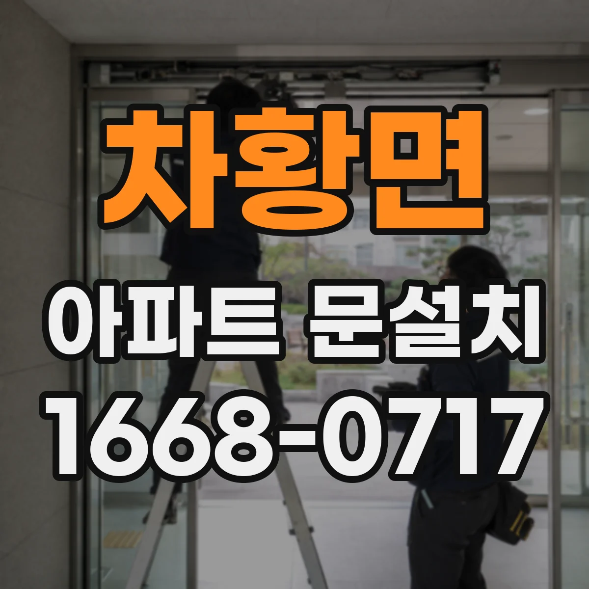 차황면 아파트 문설치