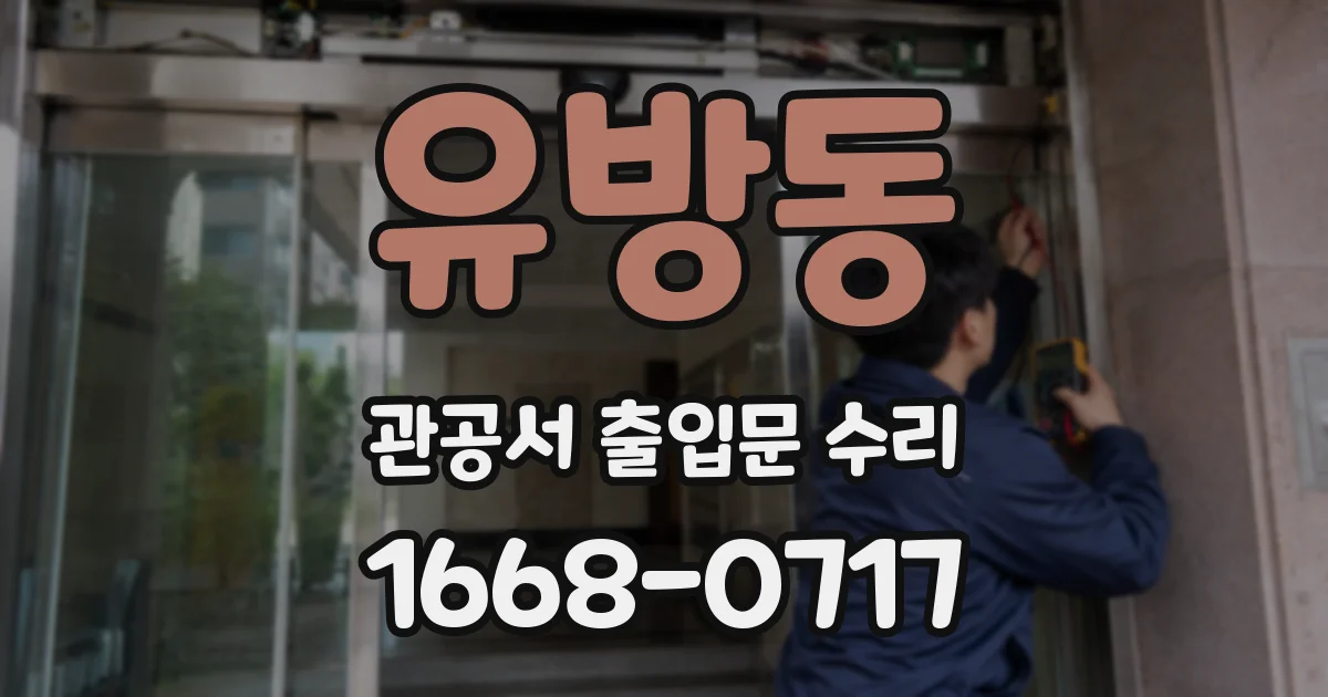 유방동 관공서 출입문 수리