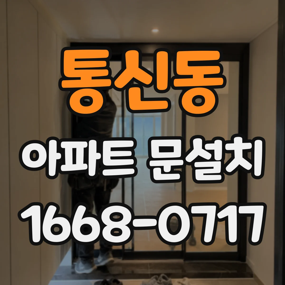 통신동 아파트 문설치