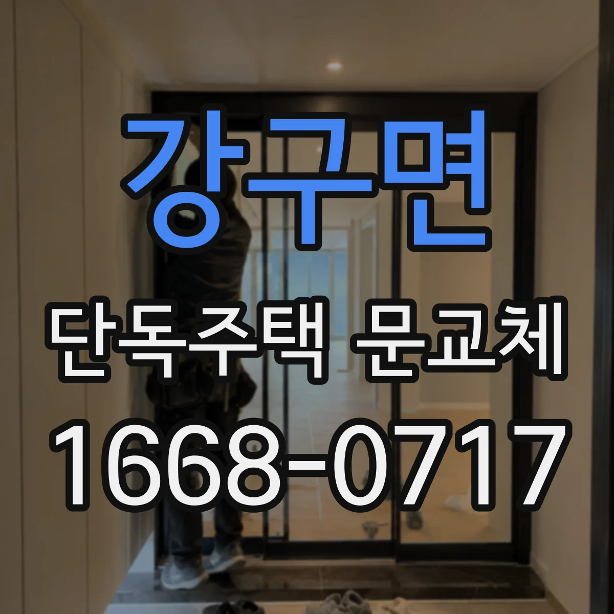 강구면 단독주택 문교체