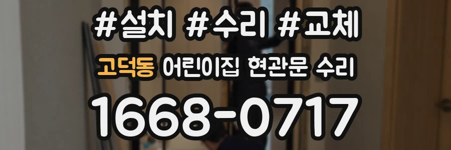 고덕동 어린이집 현관문 수리