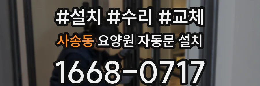 사송동 요양원 자동문 설치