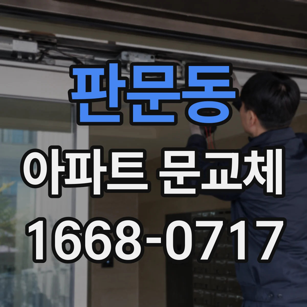 판문동 아파트 문교체