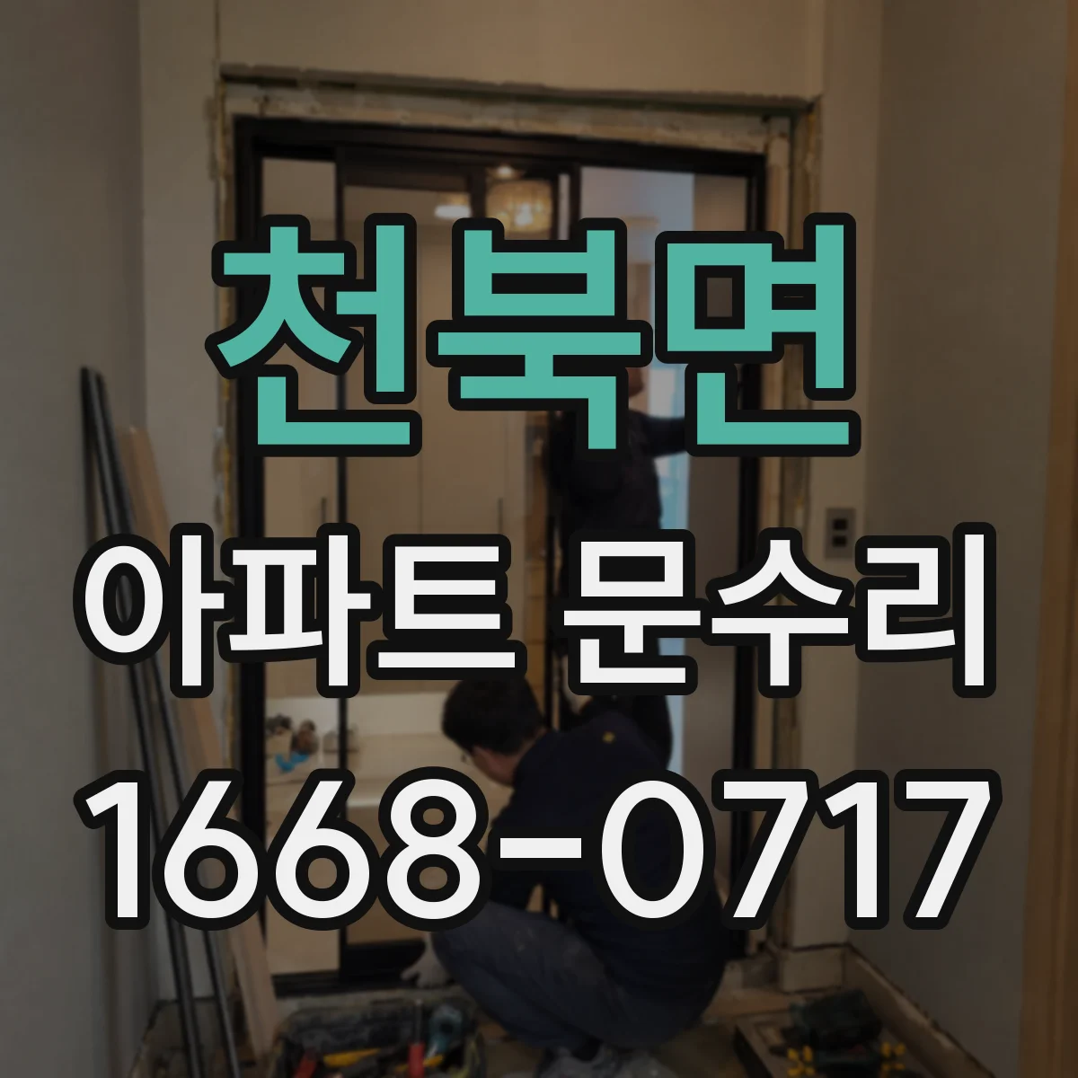천북면 아파트 문수리