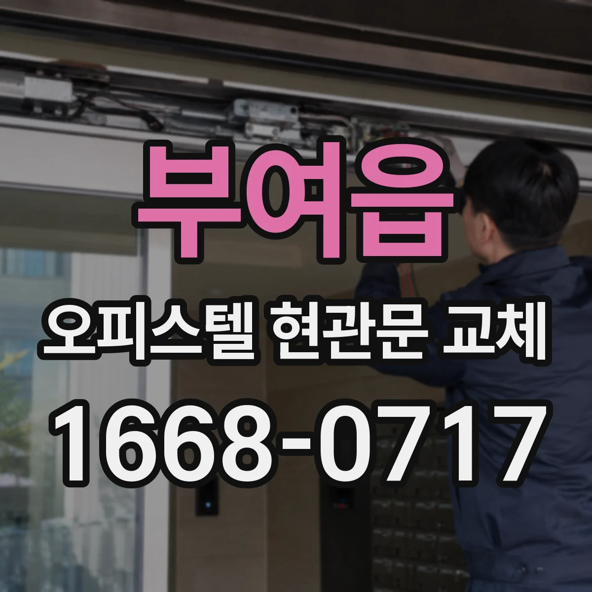 부여읍 오피스텔 현관문 교체