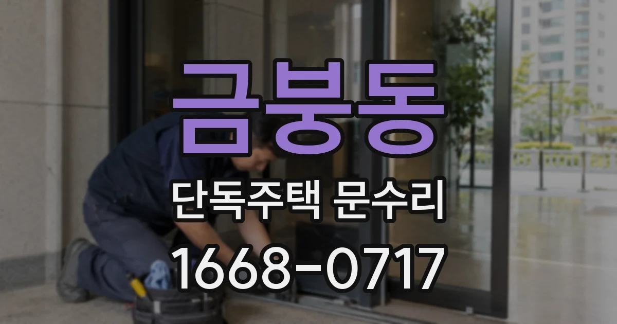 금붕동 단독주택 문수리