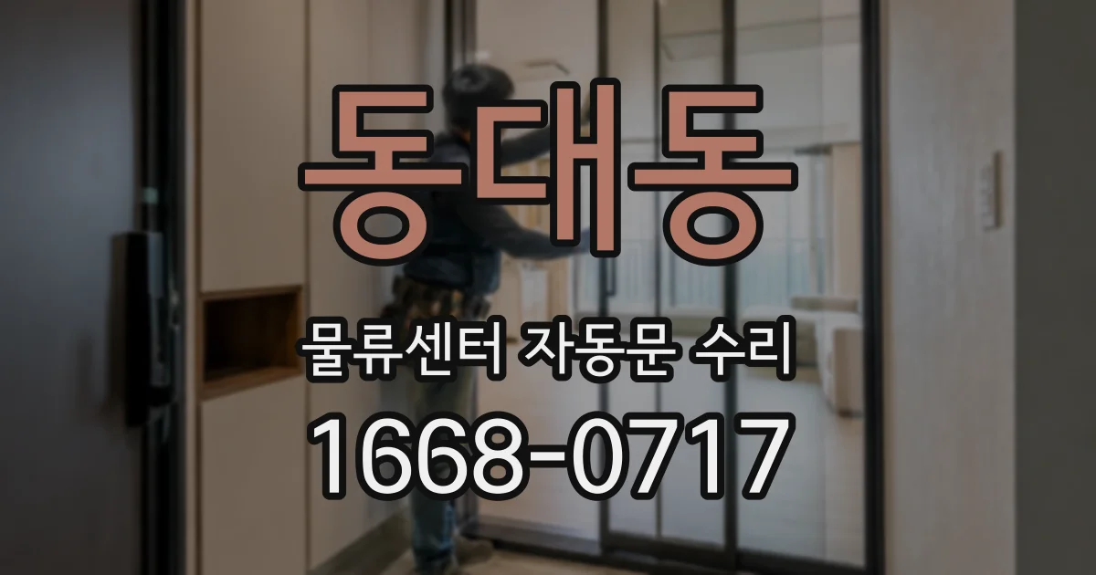 동대동 물류센터 자동문 수리