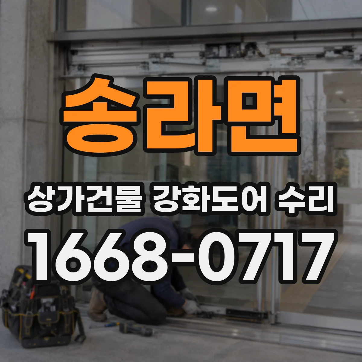 송라면 상가건물 강화도어 수리
