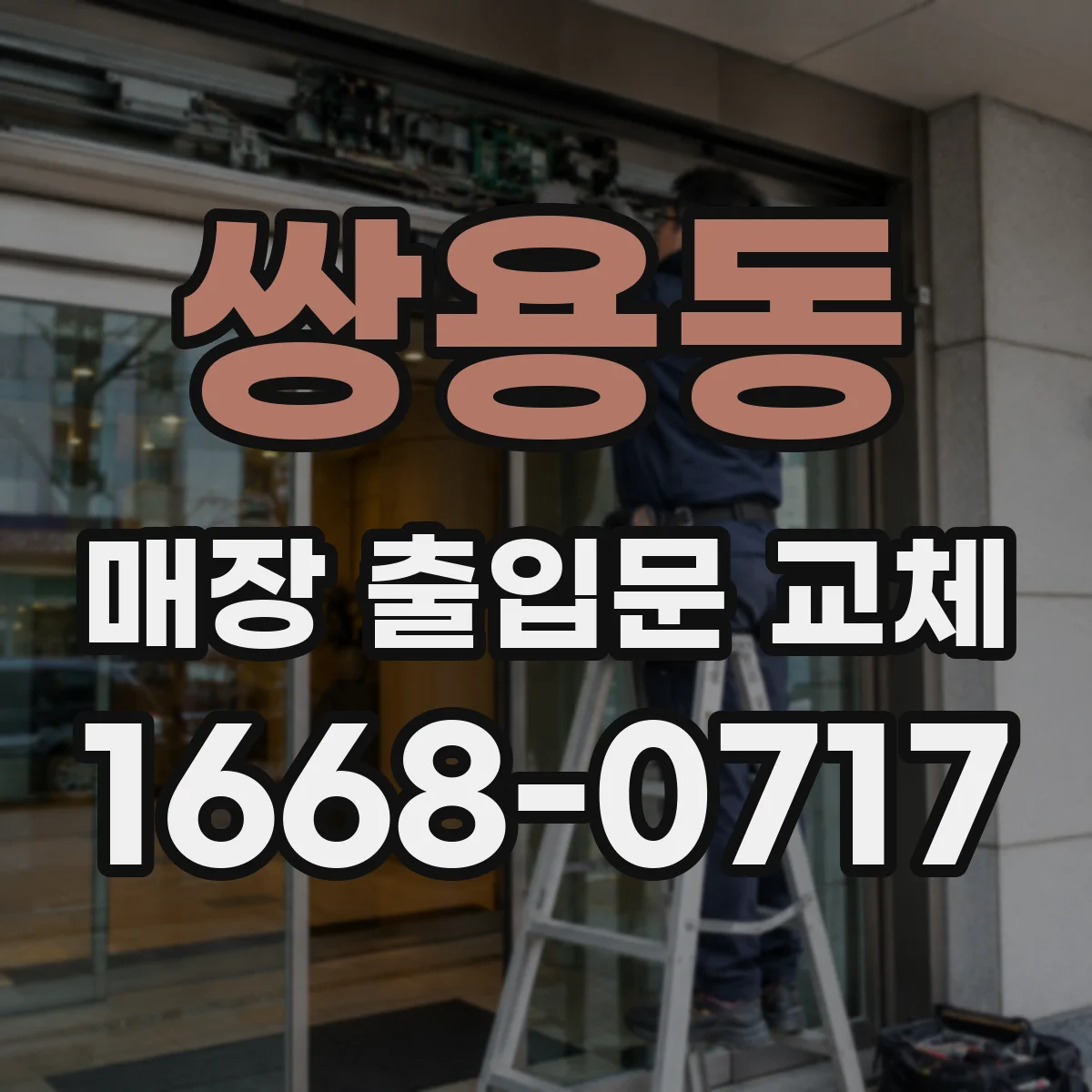 쌍용동 매장 출입문 교체