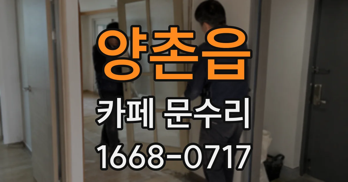 양촌읍 카페 문수리