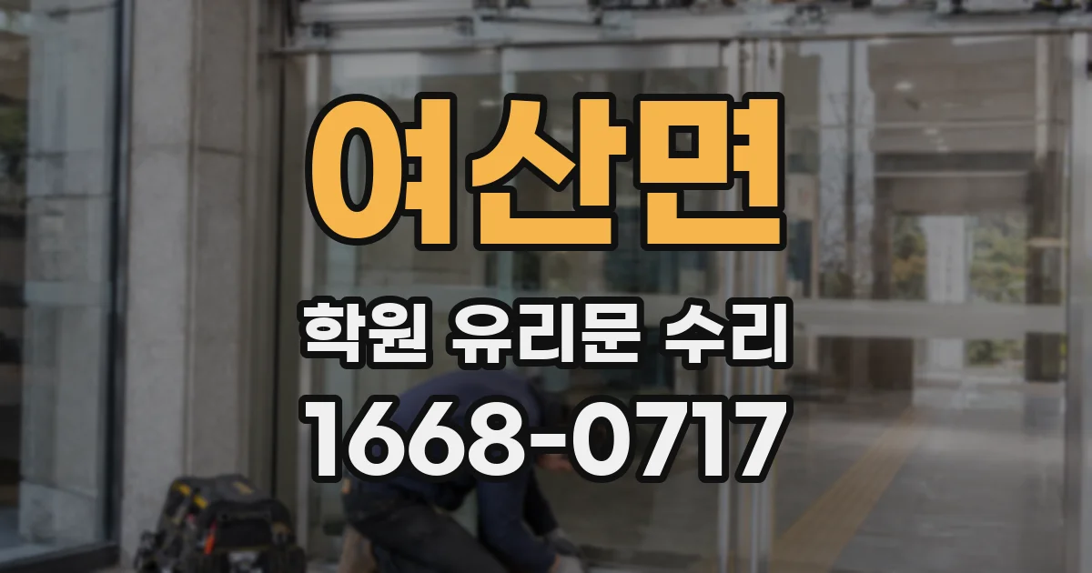 여산면 학원 유리문 수리