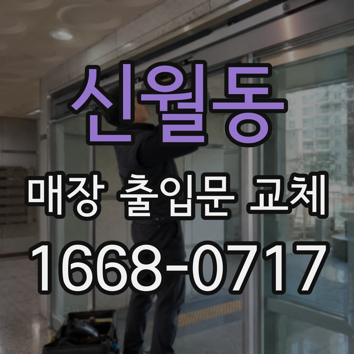신월동 매장 출입문 교체