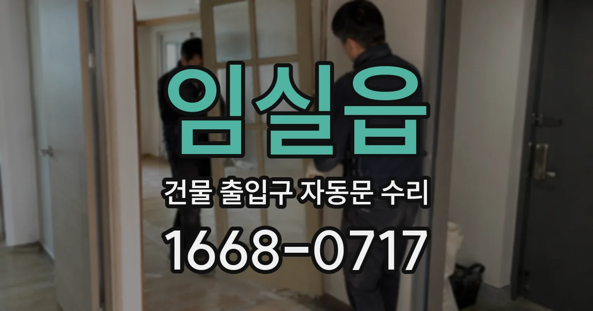 임실읍 건물 출입구 자동문 수리