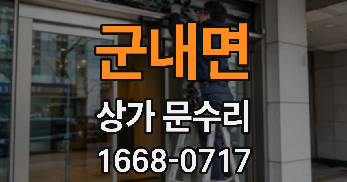 군내면 상가 문수리