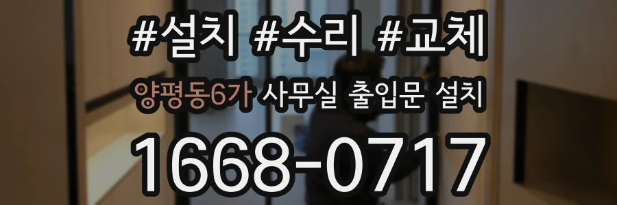 양평동6가 사무실 출입문 설치