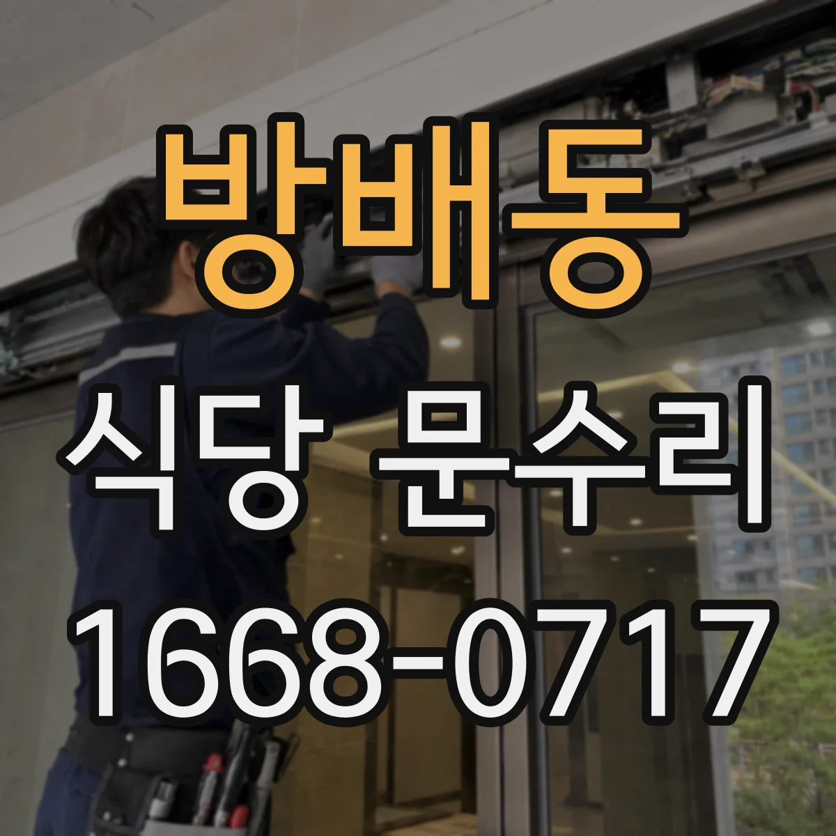 방배동 식당 문수리