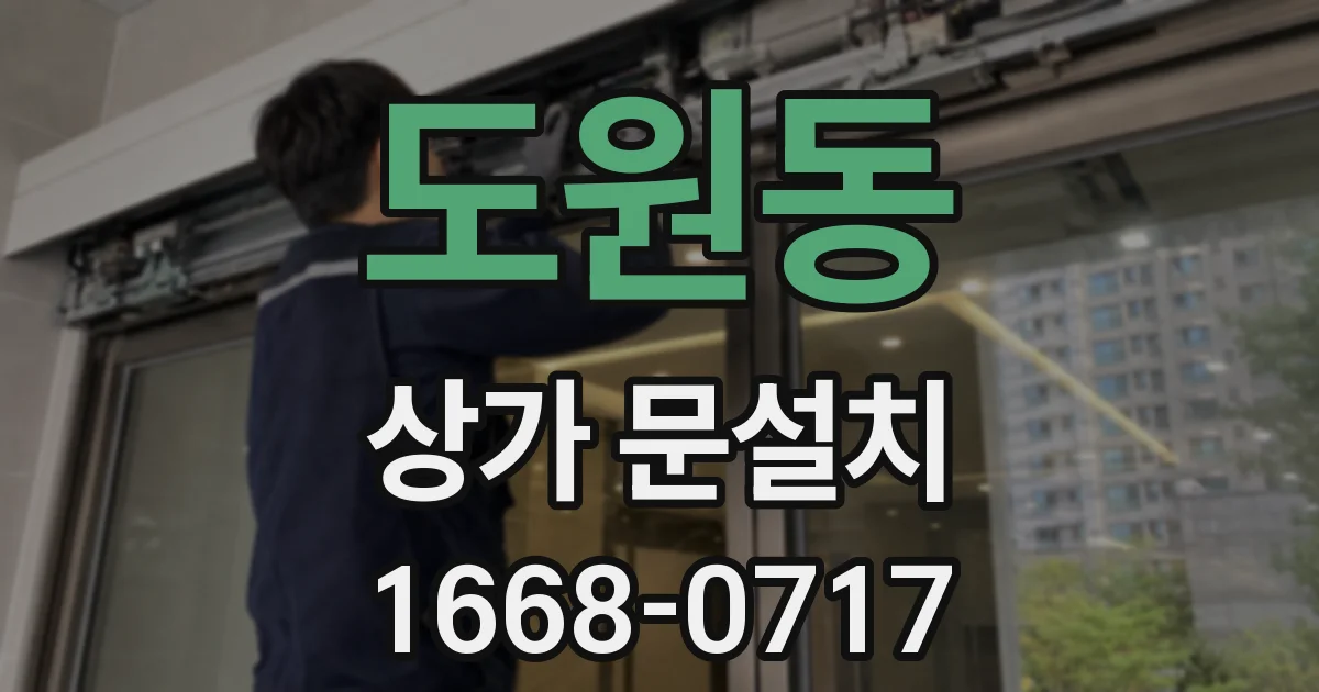 도원동 상가 문설치