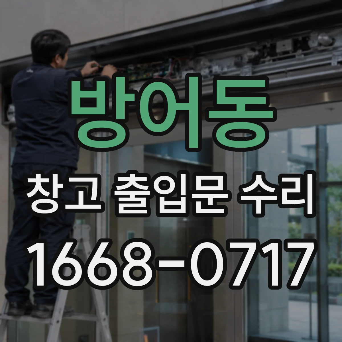 방어동 창고 출입문 수리