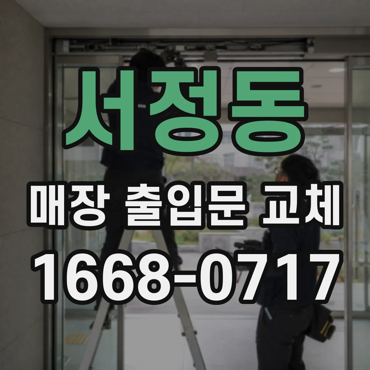 서정동 매장 출입문 교체